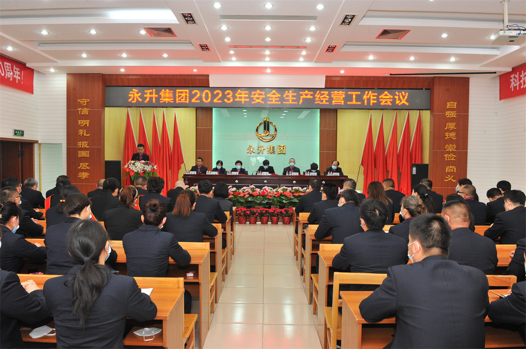 不忘初心、砥礪前行，為永升40年獻(xiàn)禮——集團(tuán)公司2023年安全生產(chǎn)經(jīng)營(yíng)工作會(huì)議勝利召開(kāi)